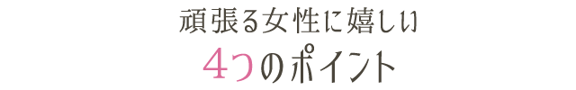 頑張る女性に嬉しい4つのポイント