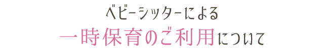 ベビーシッターによる一時保育のご利用について