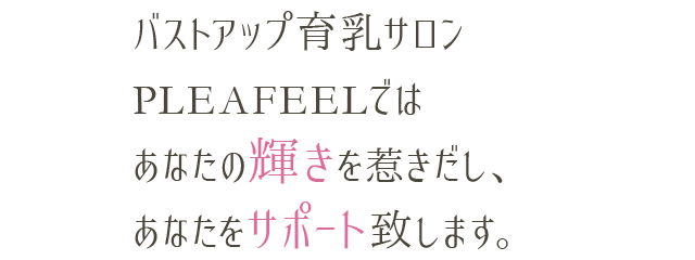 プライベートサロンPLEAFEELでは あなたの輝き を惹きだし、ママさんをサポート致します。 