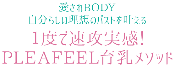 愛されBODY 自分らしい理想のバストを叶える　１度で速攻実感！ PLEAFEEL育乳メソッド