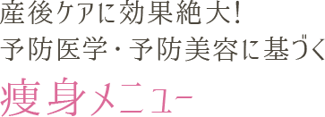 産後ケアに効果絶大!予防医学・予防美容に基づく痩身メニュー