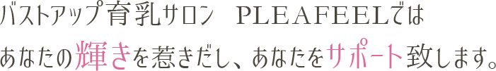 プライベートサロン PLEAFEELではママさんの輝きを惹きだし、ママさんをサポート致します。