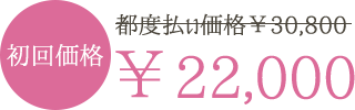 通常価格¥30,800のところ、初回のチケット価格は¥22,000