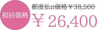 通常価格¥38,500のところ、初回のチケット価格は¥26,400