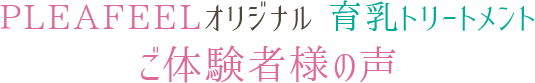 育乳バストアップ事例